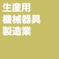 生産用機械器具製造業
